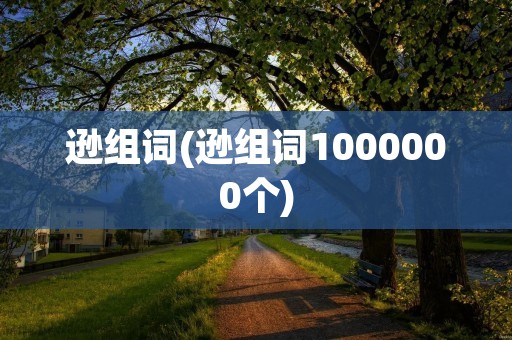 逊组词(逊组词1000000个)