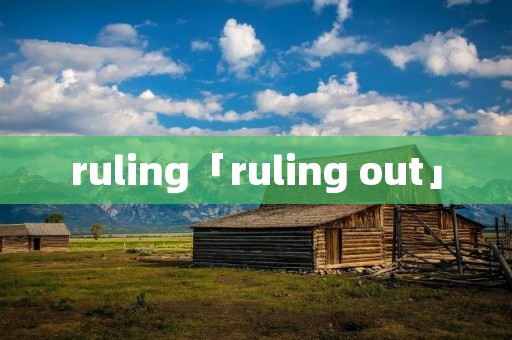 ruling「ruling out」 ruling「ruling out」