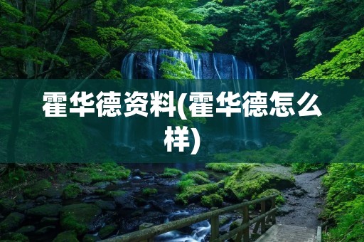 霍华德资料(霍华德怎么样)