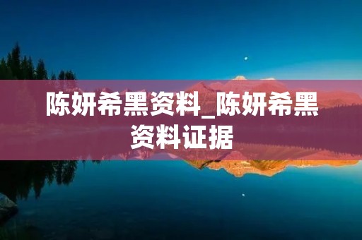 陈妍希黑资料_陈妍希黑资料证据