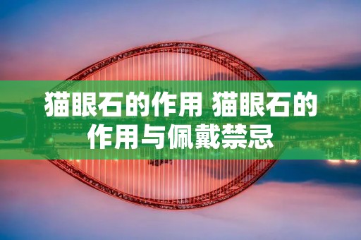 猫眼石的作用 猫眼石的作用与佩戴禁忌