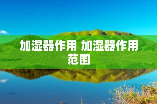加湿器作用 加湿器作用范围