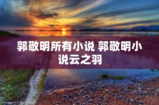 郭敬明所有小说 郭敬明小说云之羽
