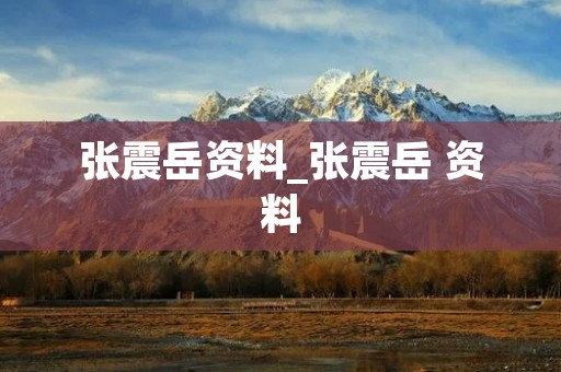 张震岳资料_张震岳 资料