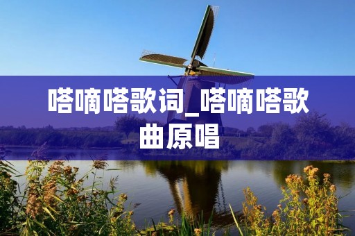 嗒嘀嗒歌词_嗒嘀嗒歌曲原唱