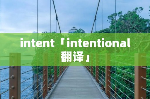 intent「intentional翻译」