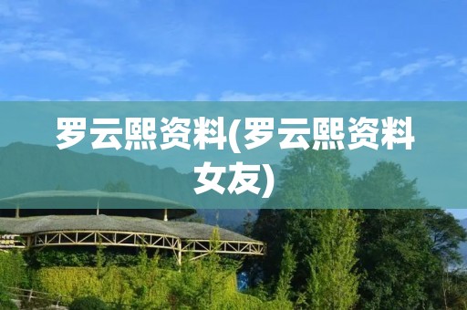 罗云熙资料(罗云熙资料女友)