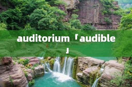 auditorium「audible」