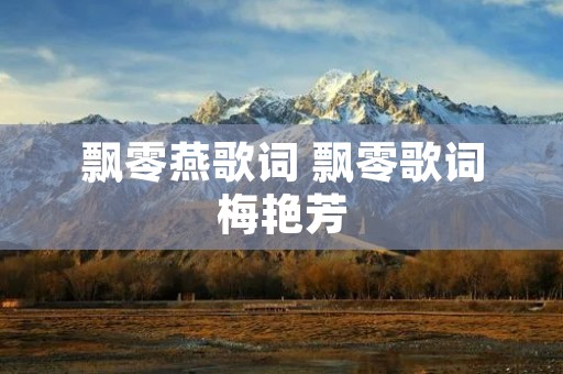飘零燕歌词 飘零歌词梅艳芳