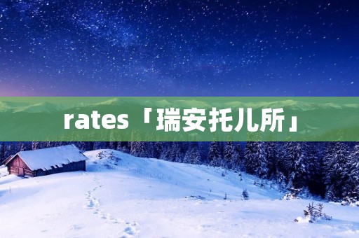 rates「瑞安托儿所」