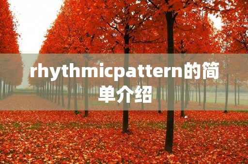 rhythmicpattern的简单介绍