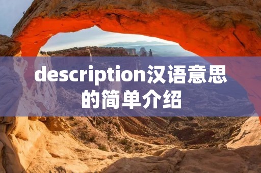 description汉语意思的简单介绍 description汉语意思的简单介绍