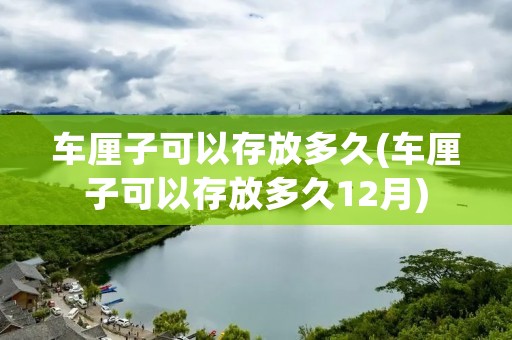 车厘子可以存放多久(车厘子可以存放多久12月) 车厘子可以存放多久(车厘子可以存放多久12月)