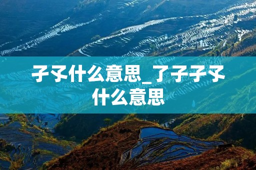 孑孓什么意思_了子孑孓什么意思 孑孓什么意思_了子孑孓什么意思