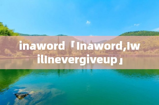 inaword「Inaword,IwilInevergiveup」 inaword「Inaword,IwilInevergiveup」