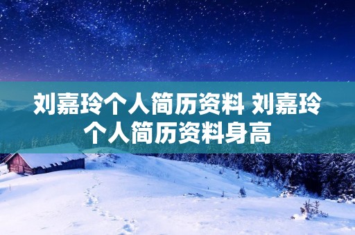 刘嘉玲个人简历资料 刘嘉玲个人简历资料身高