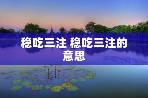 稳吃三注 稳吃三注的意思