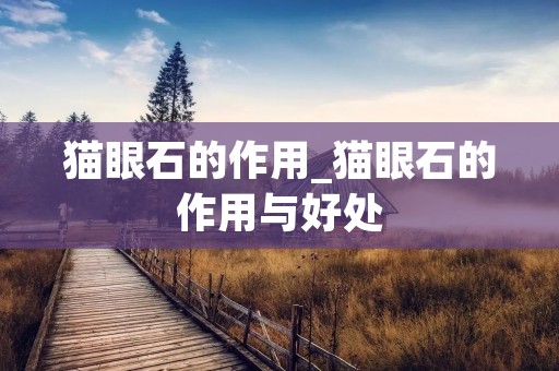 猫眼石的作用_猫眼石的作用与好处