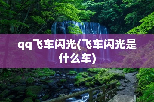 qq飞车闪光(飞车闪光是什么车)