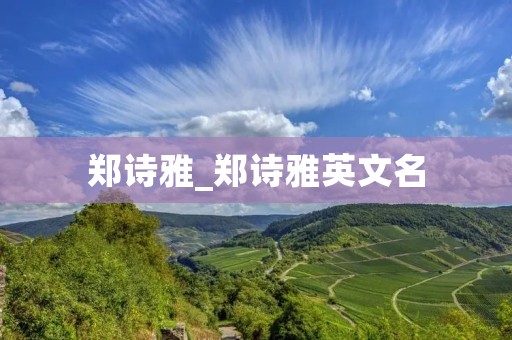 郑诗雅_郑诗雅英文名