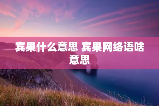 宾果什么意思 宾果网络语啥意思 宾果什么意思 宾果网络语啥意思