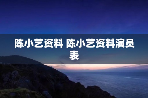陈小艺资料 陈小艺资料演员表