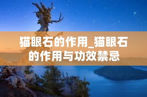 猫眼石的作用_猫眼石的作用与功效禁忌