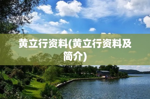 黄立行资料(黄立行资料及简介)