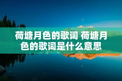 荷塘月色的歌词 荷塘月色的歌词是什么意思