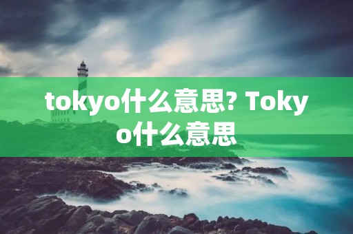 tokyo什么意思? Tokyo什么意思