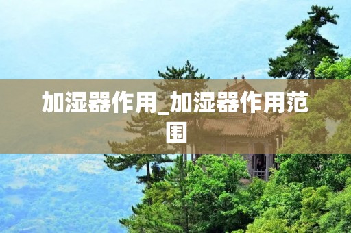 加湿器作用_加湿器作用范围