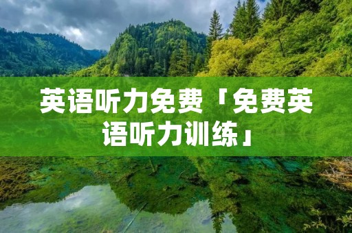 英语听力免费「免费英语听力训练」 英语听力免费「免费英语听力训练」