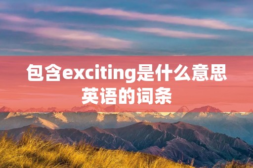 包含exciting是什么意思英语的词条