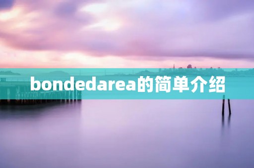 bondedarea的简单介绍
