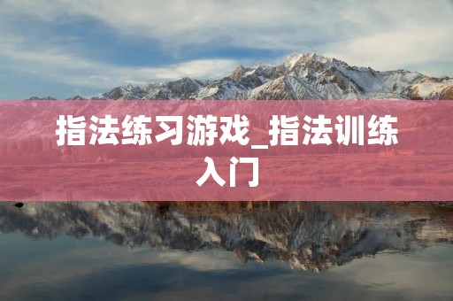 指法练习游戏_指法训练入门