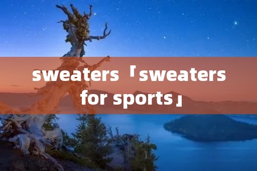 sweaters「sweaters for sports」