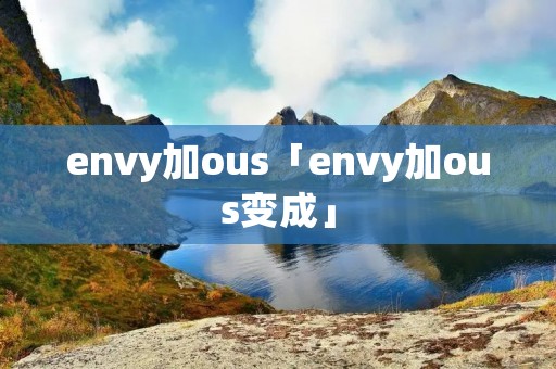 envy加ous「envy加ous变成」