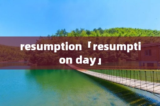 resumption「resumption day」 resumption「resumption day」