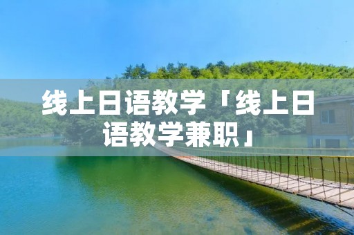 线上日语教学「线上日语教学**」