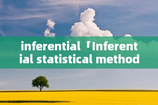 inferential「Inferential statistical method」