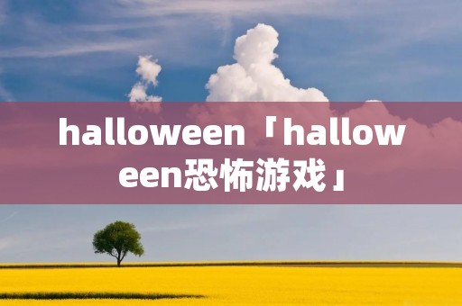 halloween「halloween恐怖游戏」