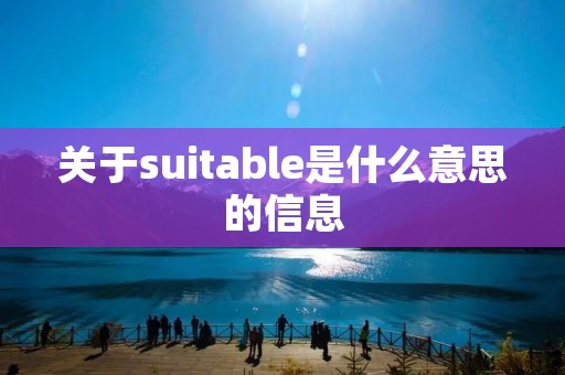 关于suitable是什么意思的信息