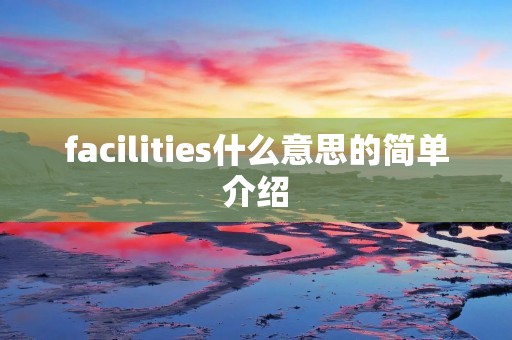 facilities什么意思的简单介绍