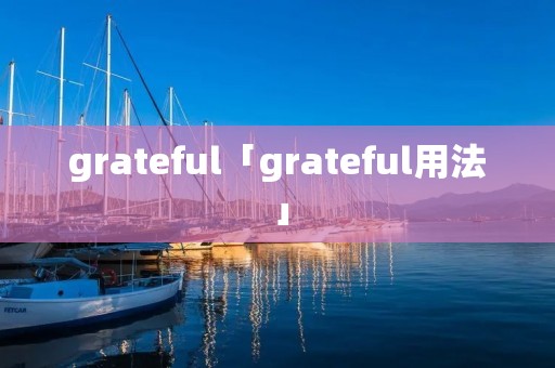 grateful「grateful用法」 grateful「grateful用法」