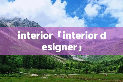 interior「interior designer」