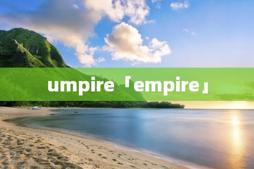 umpire「empire」