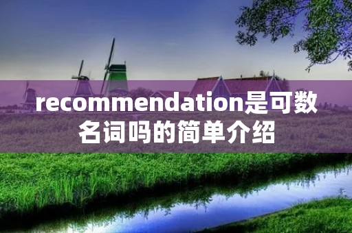 recommendation是可数名词吗的简单介绍