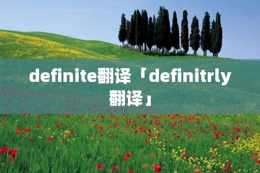 definite翻译「definitrly翻译」