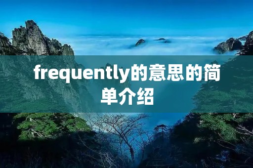 frequently的意思的简单介绍