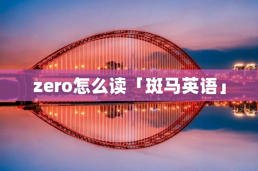 zero怎么读「斑马英语」